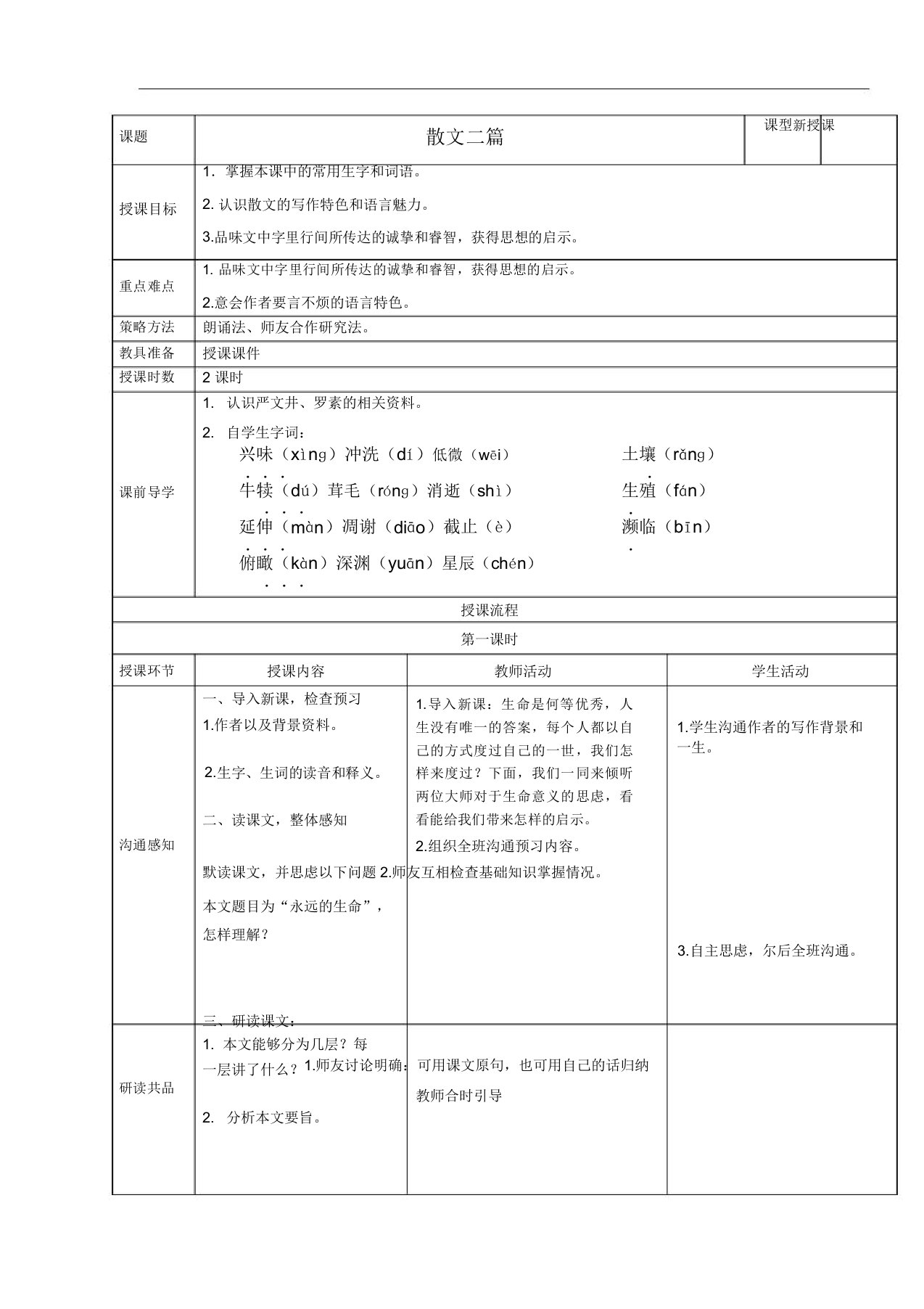 《散文二篇》教案5部编人教版八年级语文上册第16课