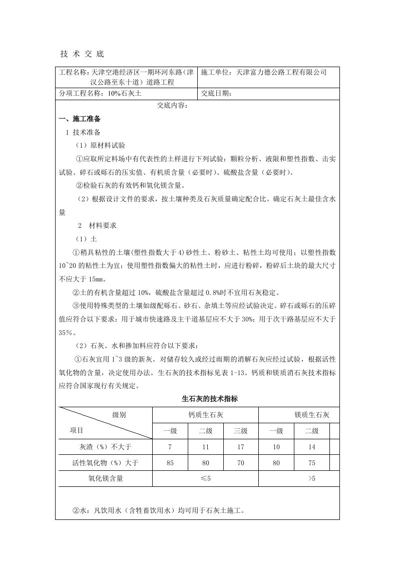 10%灰土技术交底