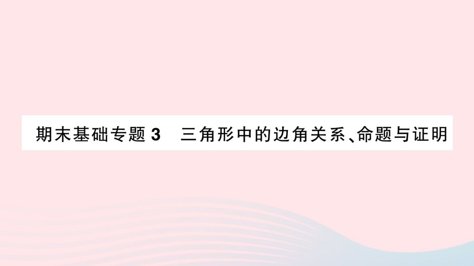 2023八年级数学上册期末基础专题3三角形中的边角关系命题与证明作业课件新版沪科版