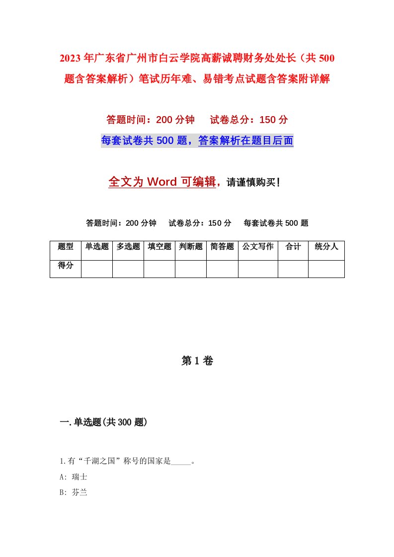 2023年广东省广州市白云学院高薪诚聘财务处处长共500题含答案解析笔试历年难易错考点试题含答案附详解