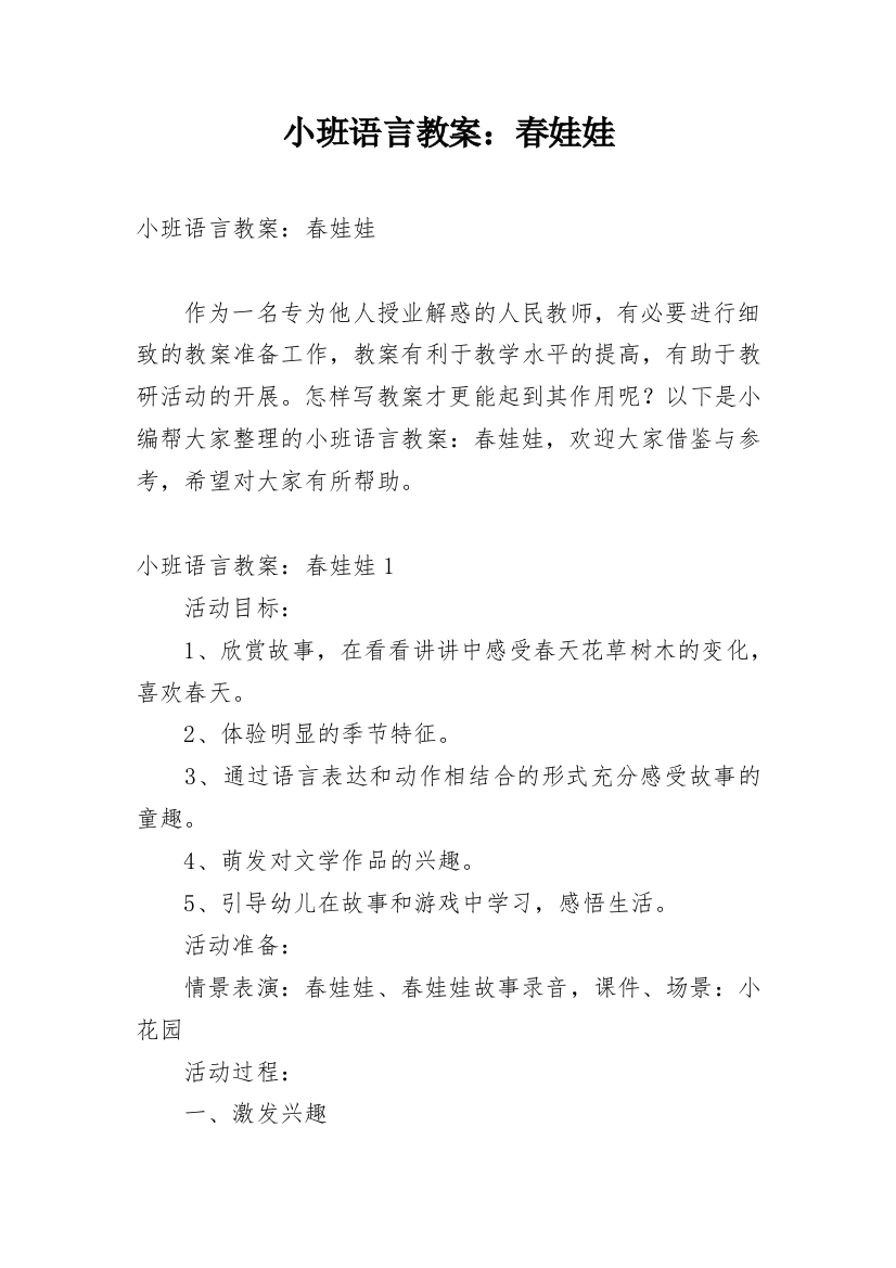 小班语言教案：春娃娃