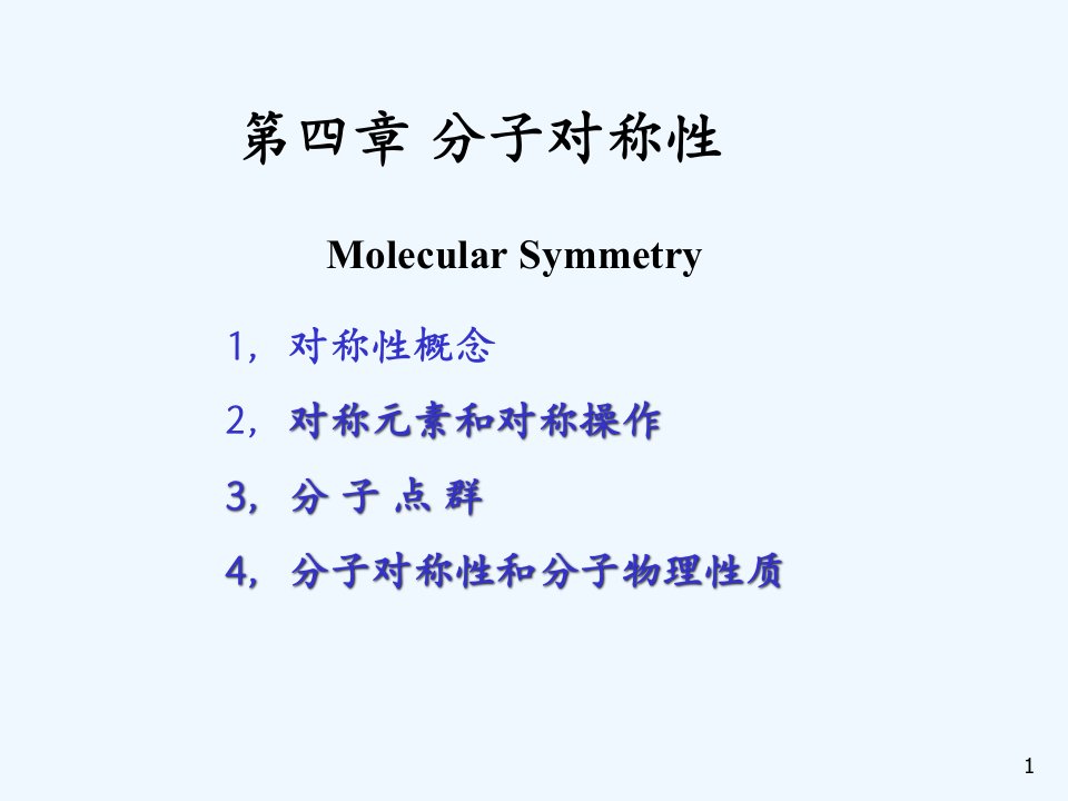 结构化学第4章课件