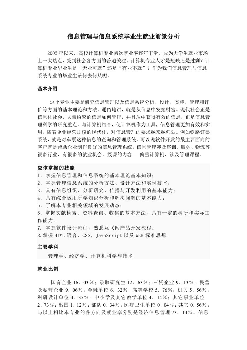 信息管理与信息系统毕业生就业前景分析