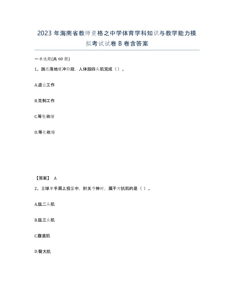 2023年海南省教师资格之中学体育学科知识与教学能力模拟考试试卷B卷含答案