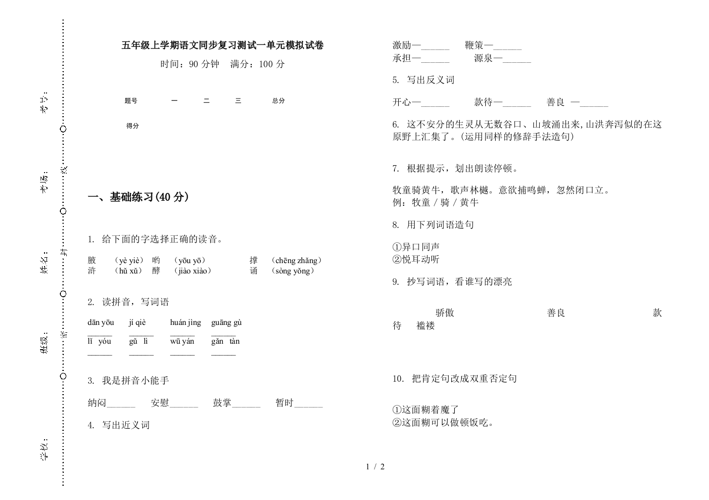 五年级上学期语文同步复习测试一单元模拟试卷