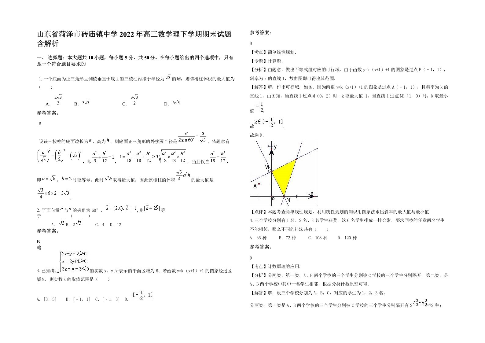 山东省菏泽市砖庙镇中学2022年高三数学理下学期期末试题含解析