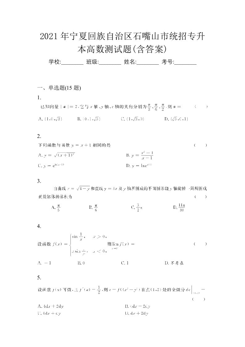 2021年宁夏回族自治区石嘴山市统招专升本高数测试题含答案