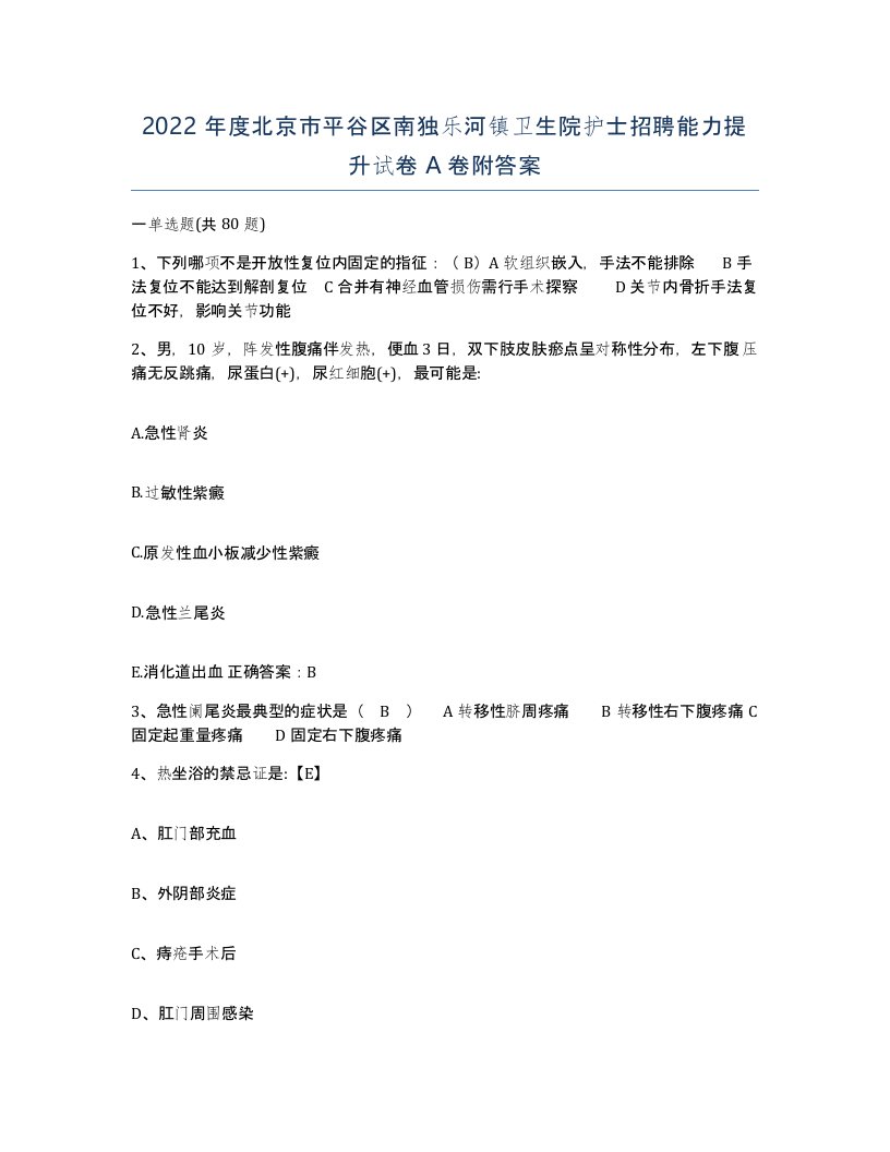 2022年度北京市平谷区南独乐河镇卫生院护士招聘能力提升试卷A卷附答案