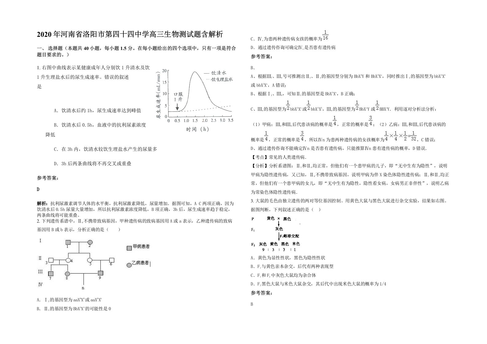 2020年河南省洛阳市第四十四中学高三生物测试题含解析