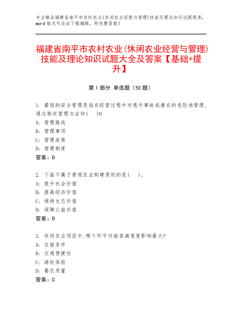 福建省南平市农村农业(休闲农业经营与管理)技能及理论知识试题大全及答案【基础+提升】