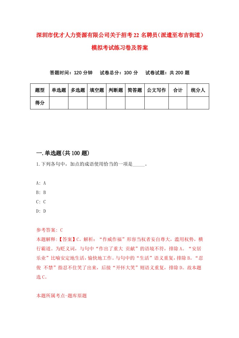 深圳市优才人力资源有限公司关于招考22名聘员派遣至布吉街道模拟考试练习卷及答案第2版