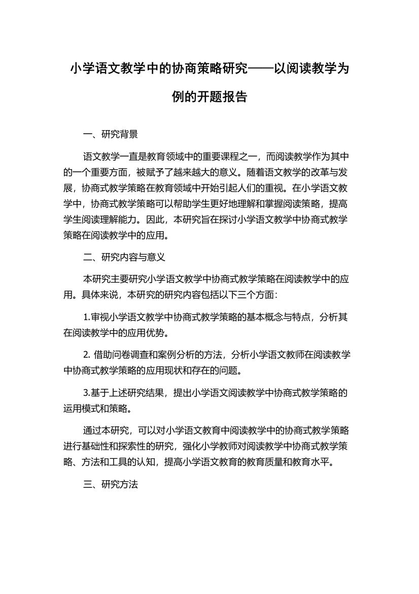 小学语文教学中的协商策略研究——以阅读教学为例的开题报告