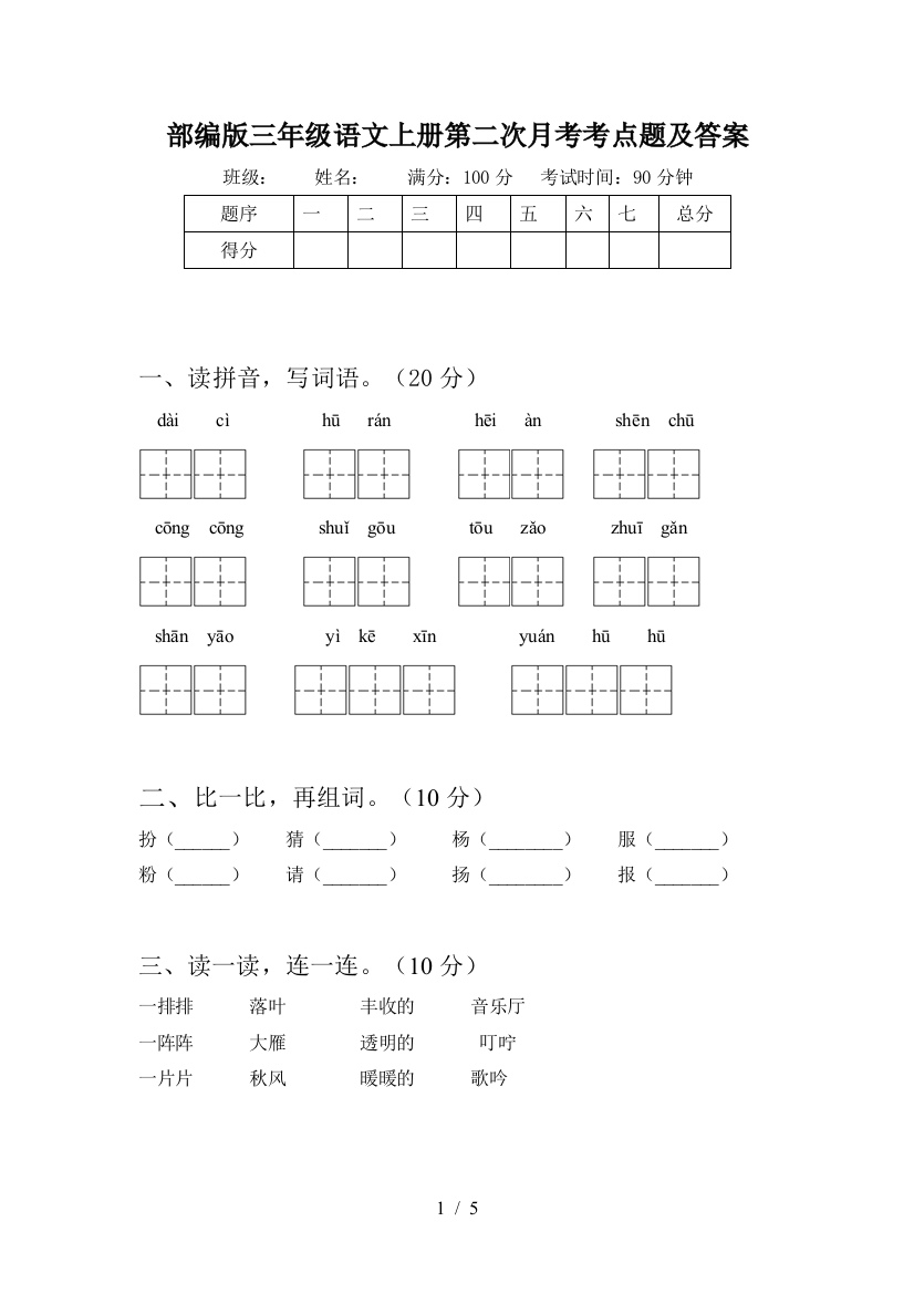 部编版三年级语文上册第二次月考考点题及答案