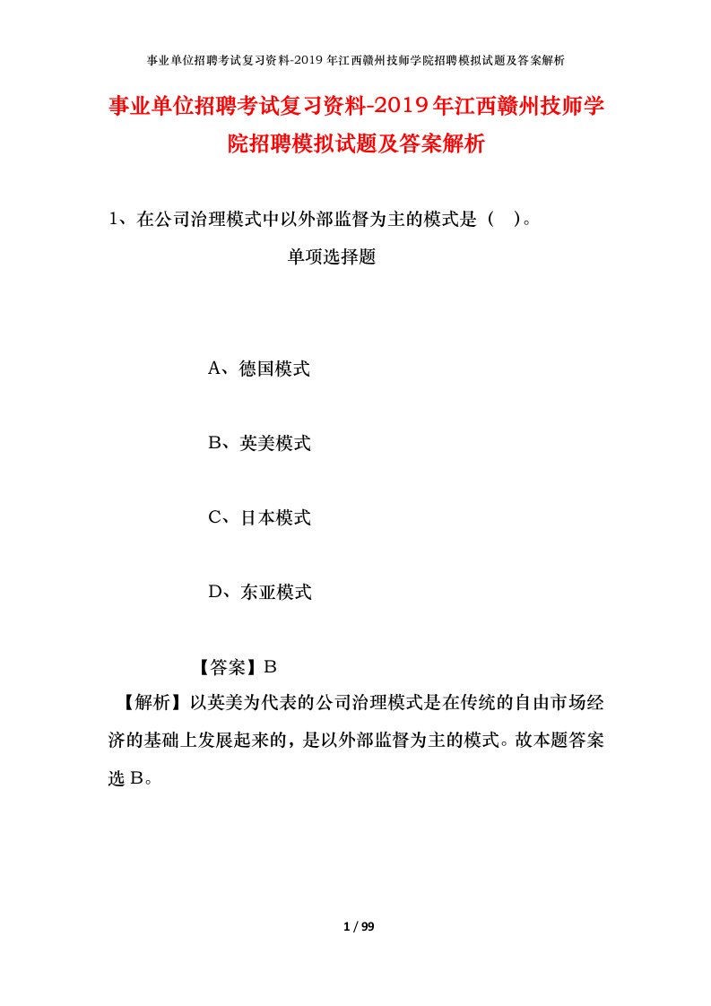 事业单位招聘考试复习资料-2019年江西赣州技师学院招聘模拟试题及答案解析