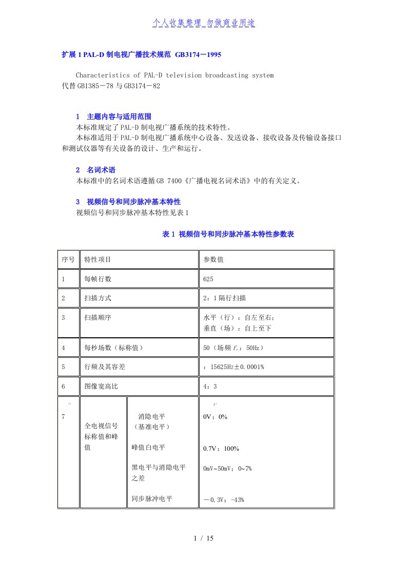 PAL-D制电视广播技术规范