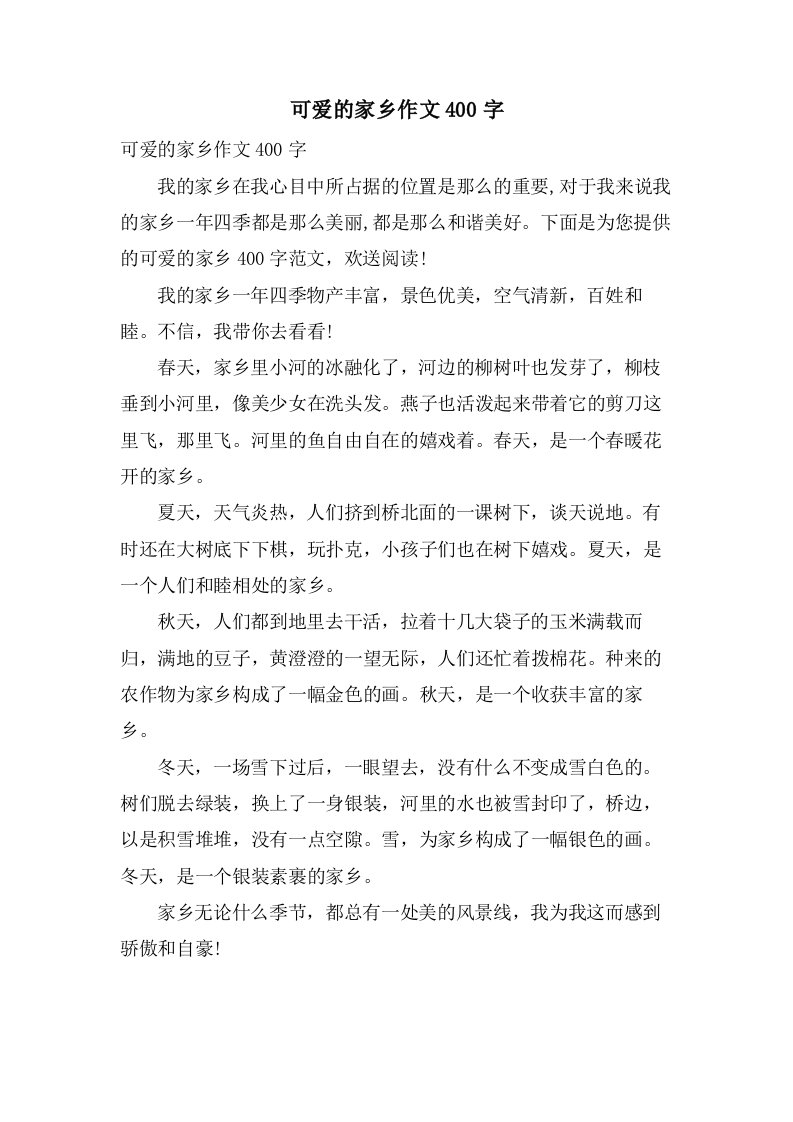 可爱的家乡作文400字