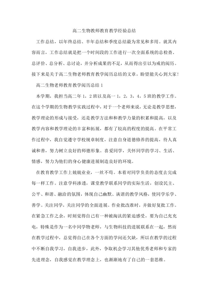 高二生物教师教育教学经验总结