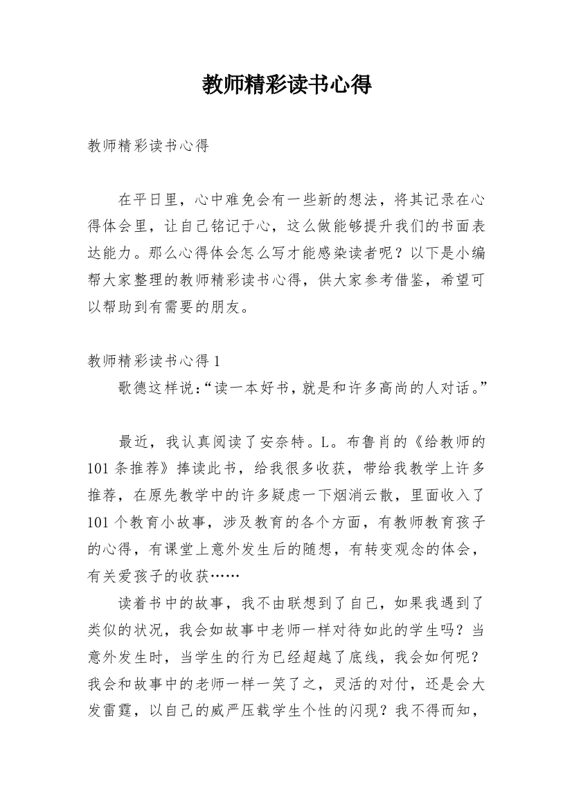 教师精彩读书心得