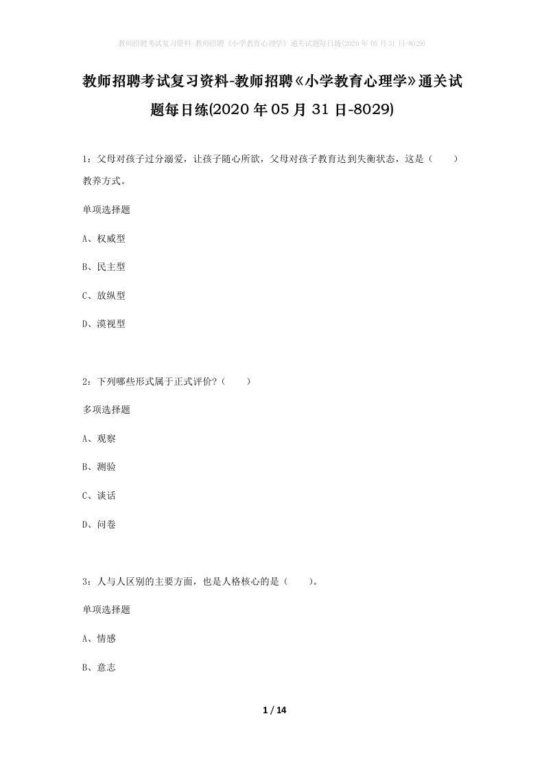 教师招聘考试复习资料-教师招聘小学教育心理学通关试题每日练2020年05月31日-8029