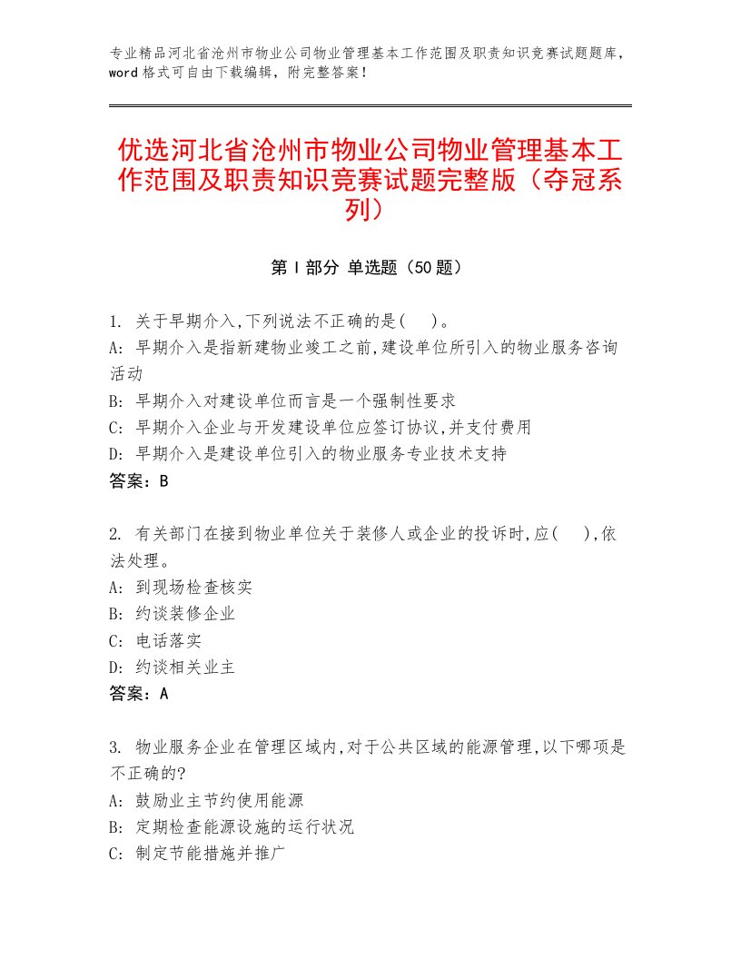 优选河北省沧州市物业公司物业管理基本工作范围及职责知识竞赛试题完整版（夺冠系列）