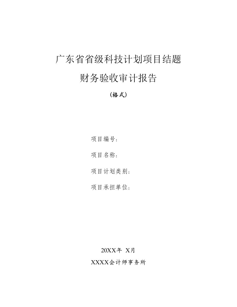 广东科技计划项目结题财务验收审计报告