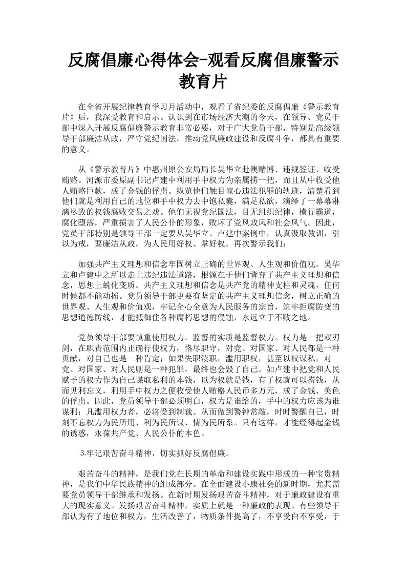 反腐倡廉心得体会观看反腐倡廉警示教育片