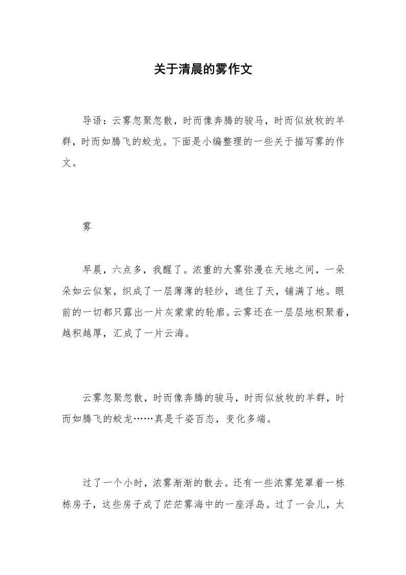 关于清晨的雾作文