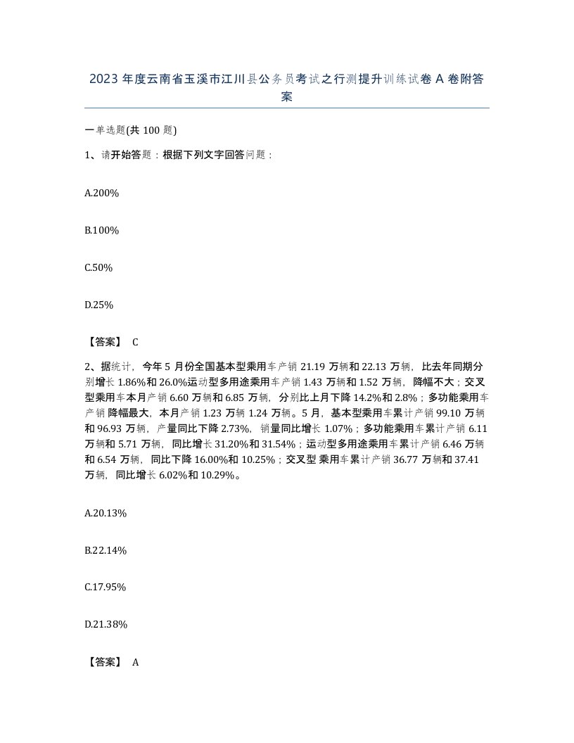 2023年度云南省玉溪市江川县公务员考试之行测提升训练试卷A卷附答案