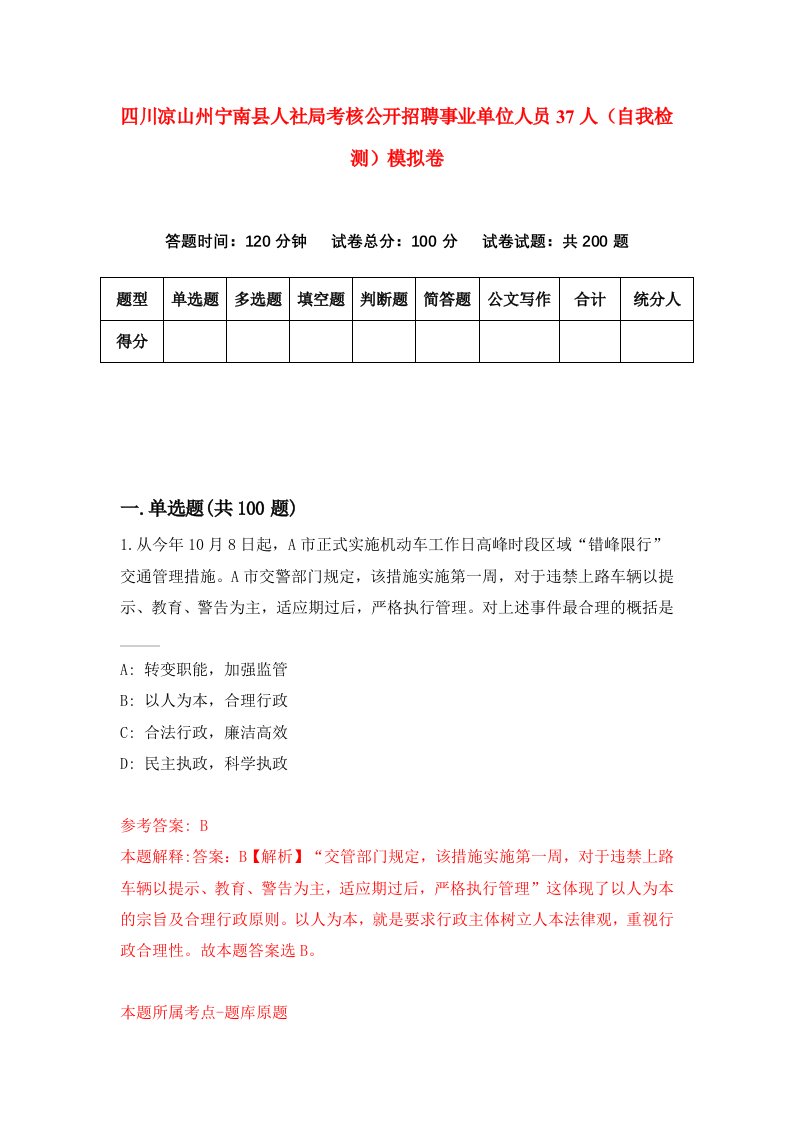 四川凉山州宁南县人社局考核公开招聘事业单位人员37人自我检测模拟卷第3版