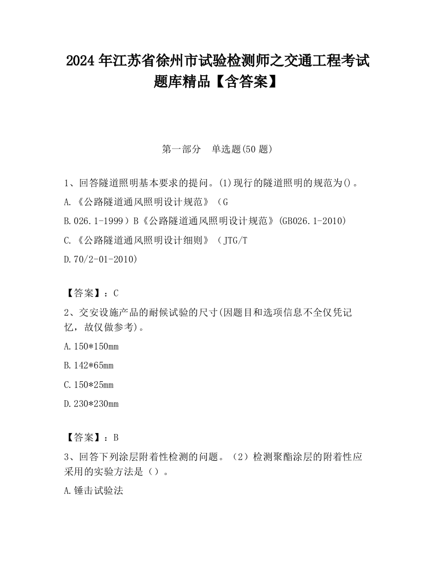 2024年江苏省徐州市试验检测师之交通工程考试题库精品【含答案】