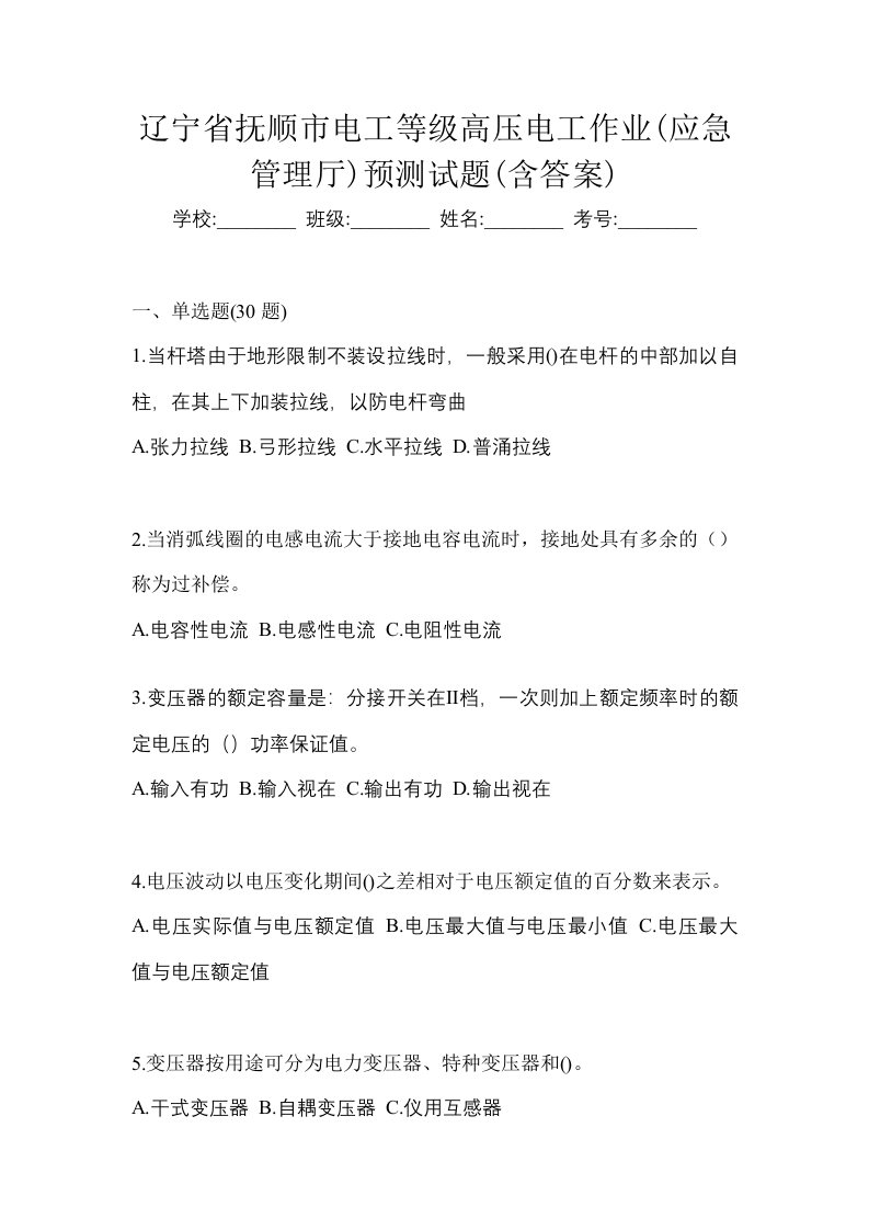 辽宁省抚顺市电工等级高压电工作业应急管理厅预测试题含答案