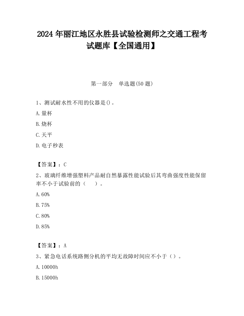 2024年丽江地区永胜县试验检测师之交通工程考试题库【全国通用】