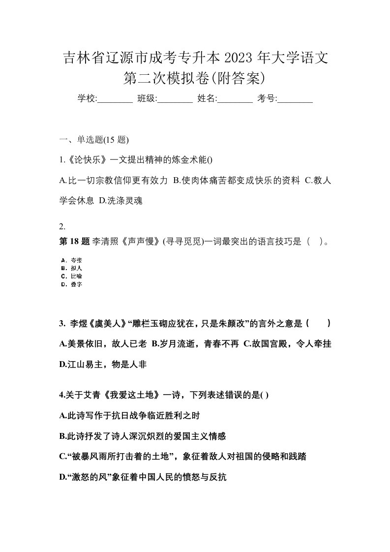 吉林省辽源市成考专升本2023年大学语文第二次模拟卷附答案