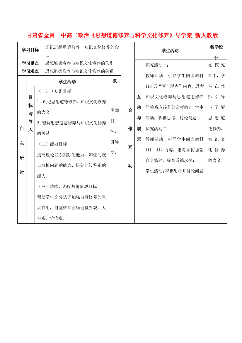 甘肃省金昌一中高二政治《思想道德修养与科学文化修养》导学案