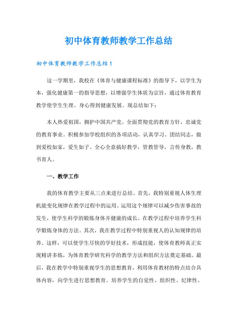 初中体育教师教学工作总结