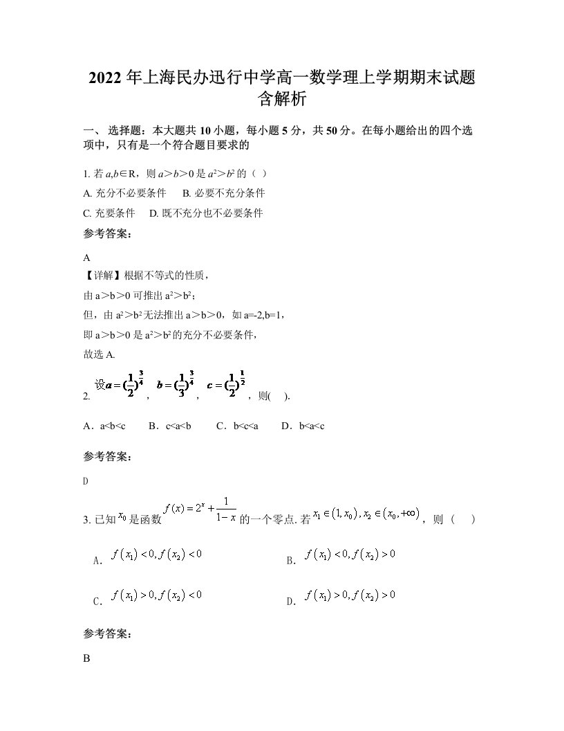 2022年上海民办迅行中学高一数学理上学期期末试题含解析