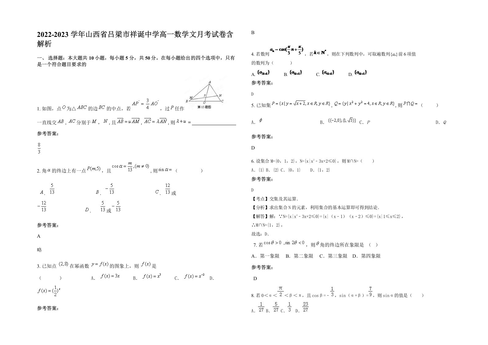 2022-2023学年山西省吕梁市祥诞中学高一数学文月考试卷含解析