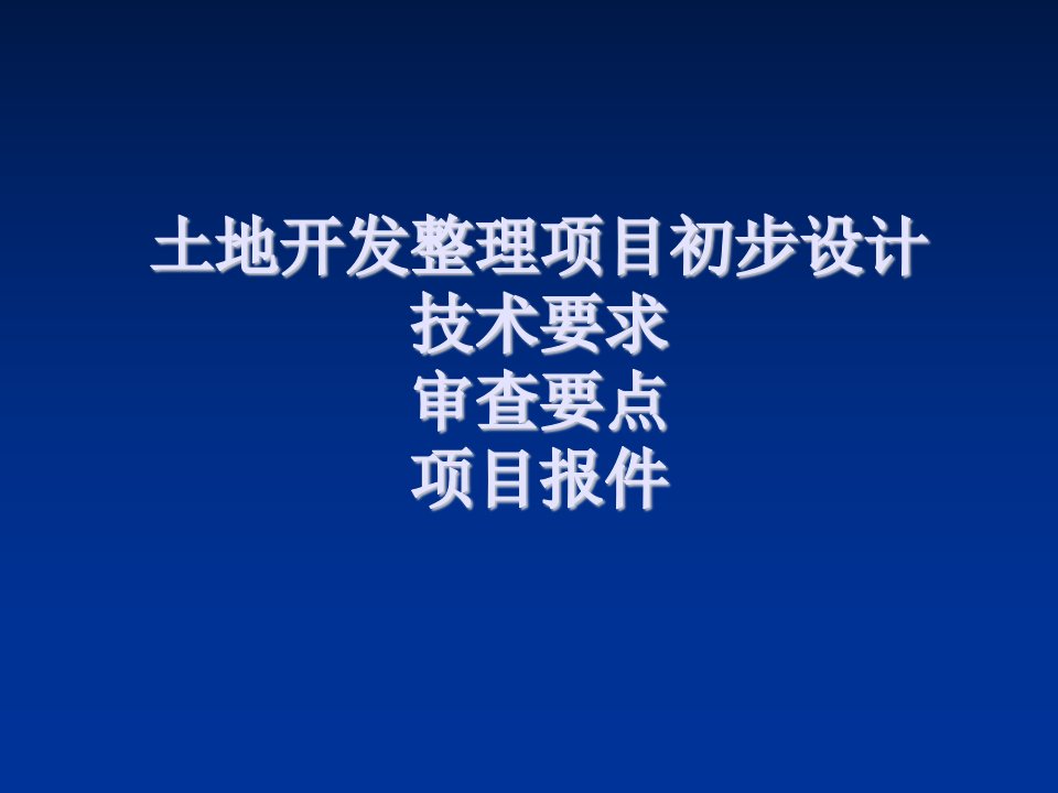 企业培训-土地开发整理规划设计培训材料——土地开发整理初步设计技术要求和审查要点