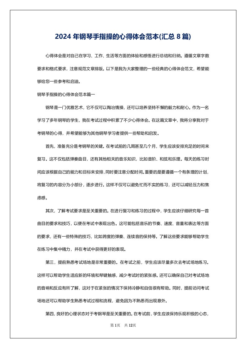 2024年钢琴手指操的心得体会范本(汇总8篇)