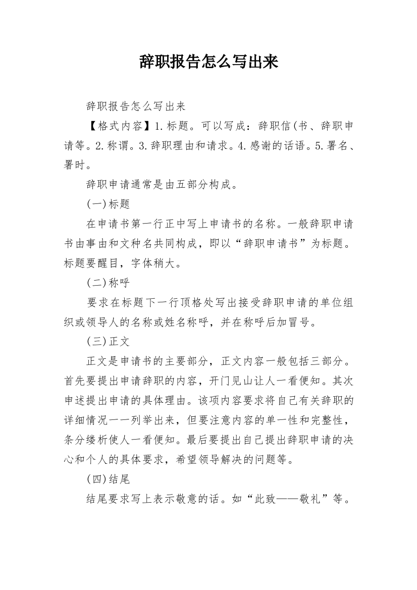 辞职报告怎么写出来