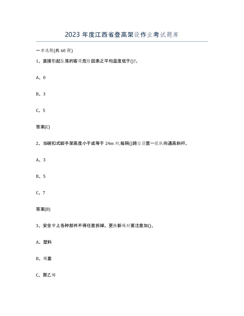 2023年度江西省登高架设作业考试题库