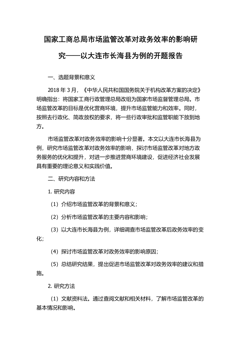 国家工商总局市场监管改革对政务效率的影响研究——以大连市长海县为例的开题报告