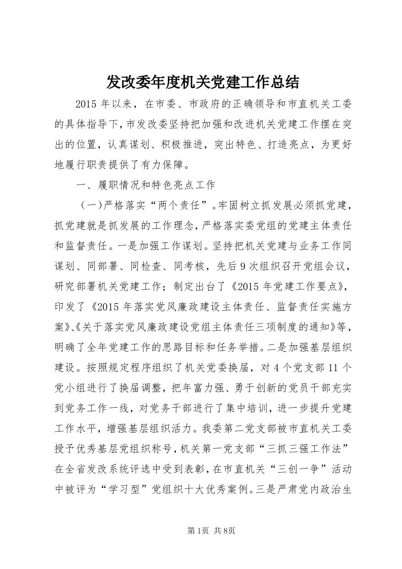 发改委年度机关党建工作总结