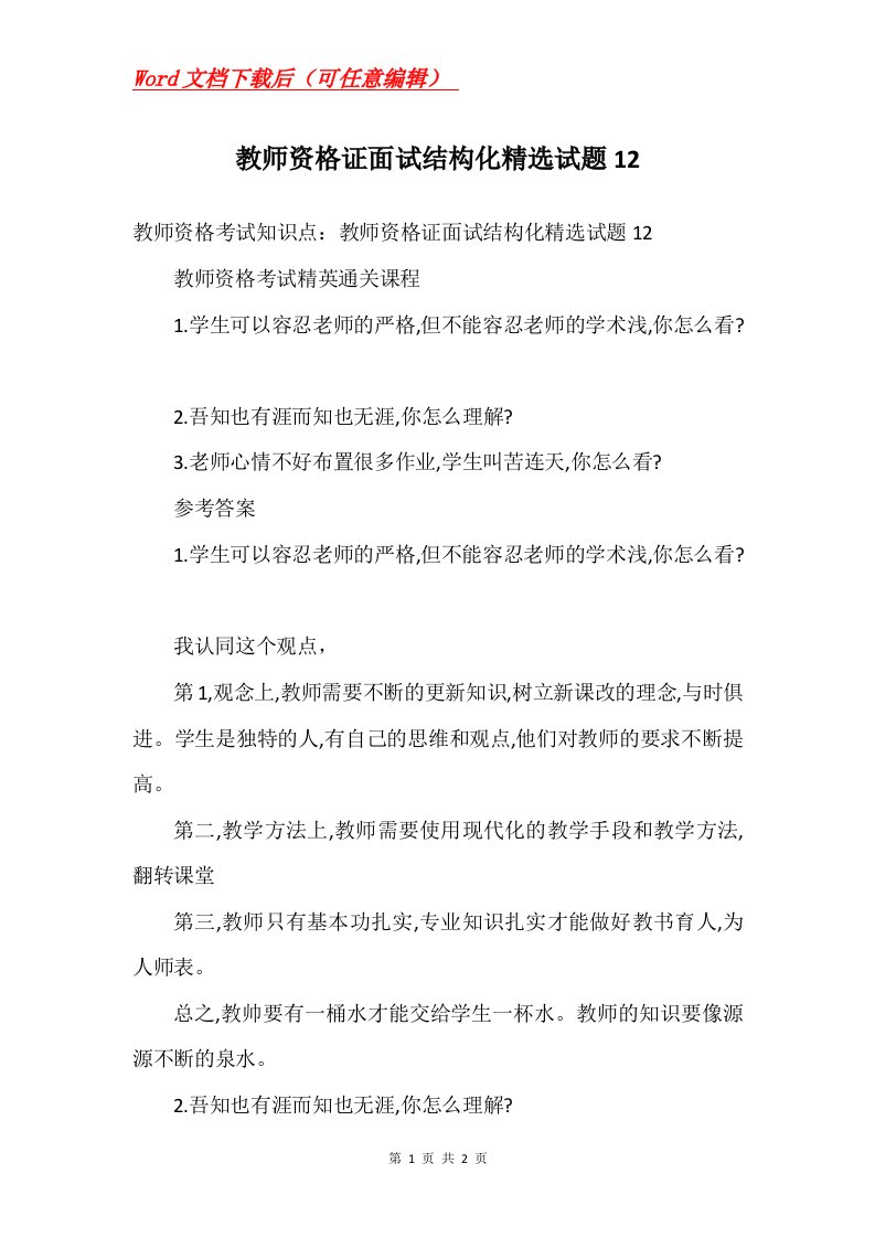 教师资格证面试结构化精选试题12