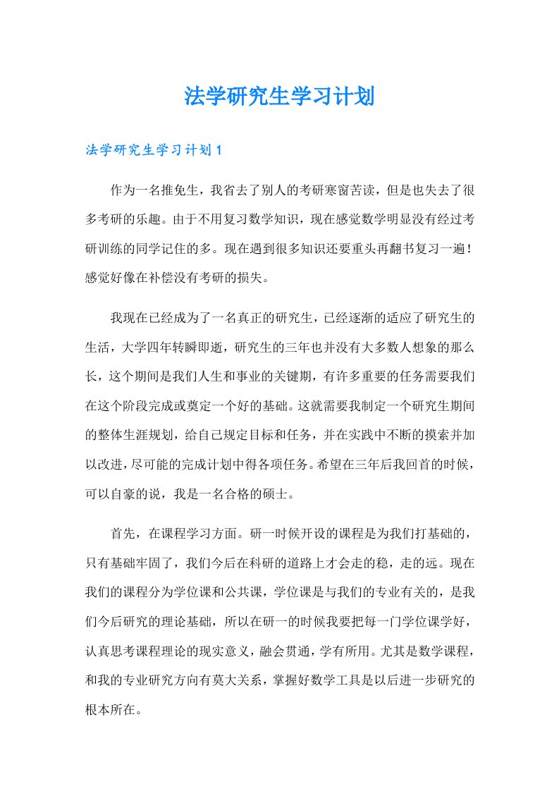 法学研究生学习计划