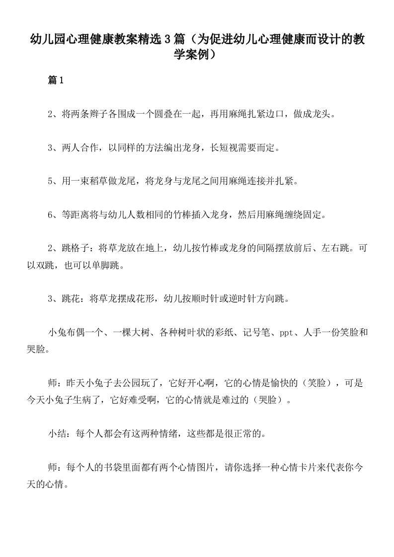 幼儿园心理健康教案精选3篇（为促进幼儿心理健康而设计的教学案例）