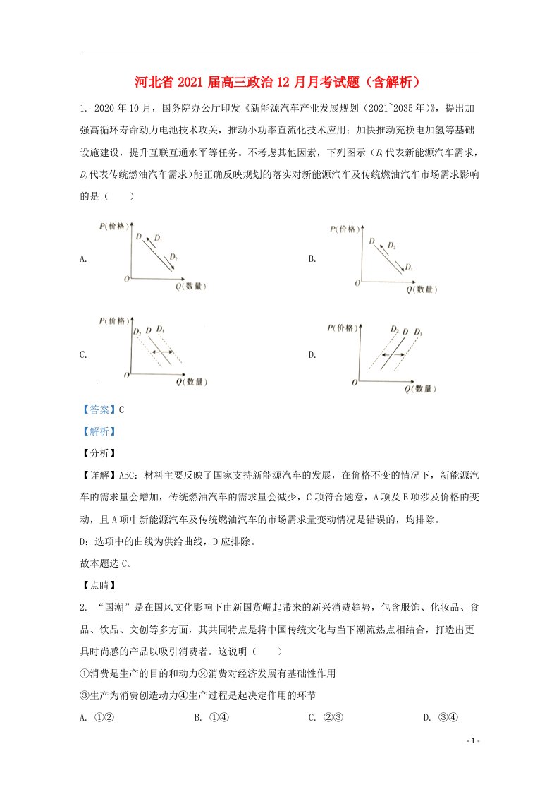 河北省2021届高三政治12月月考试题含解析