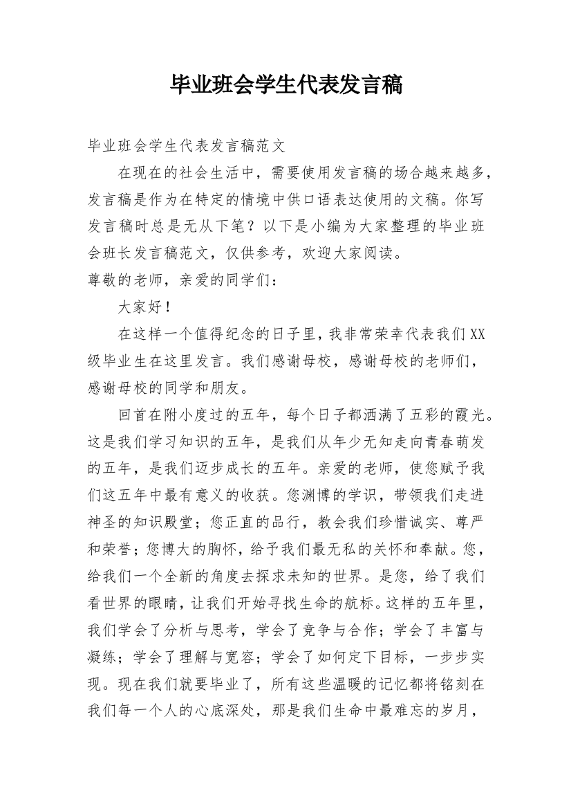 毕业班会学生代表发言稿