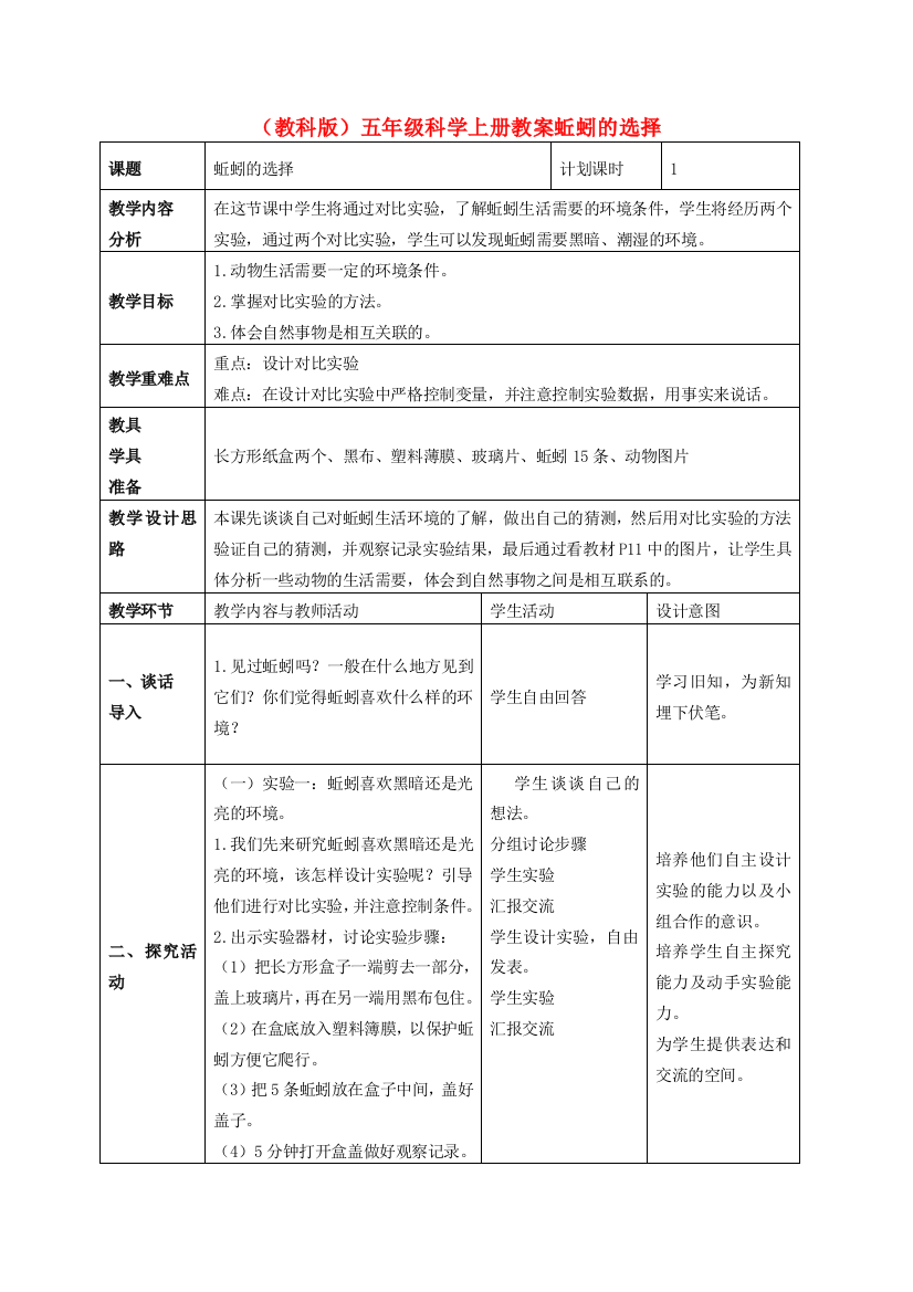 五年级科学上册