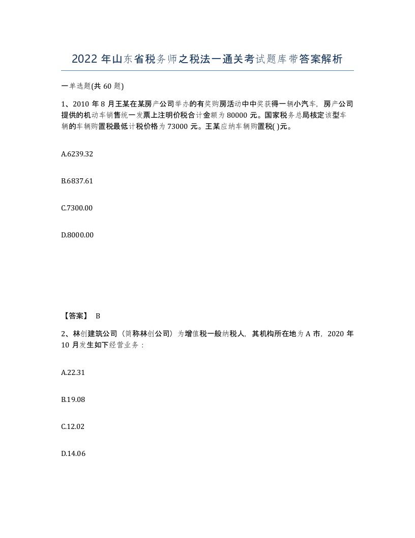 2022年山东省税务师之税法一通关考试题库带答案解析